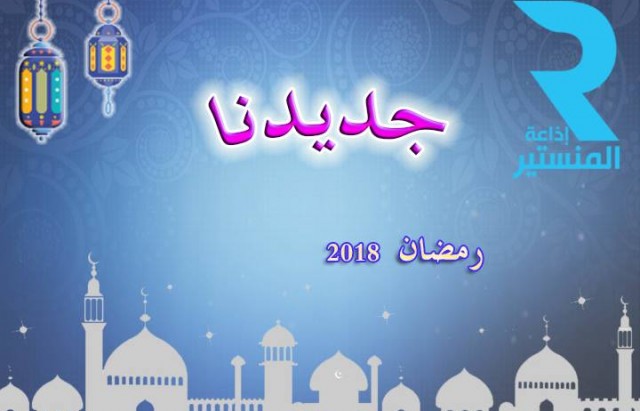 جديدنا رمضان 2018