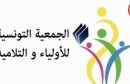 الجمعية التونسية للاولياء و التلاميذ