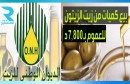 الديوان الوطني للزيت بيع 7800