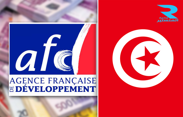 تونس و الوكالة الفرنسية للتنمية