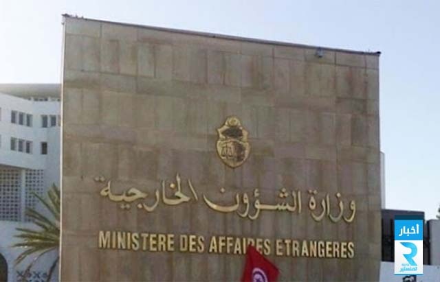 وزارة_الخارجية_التونسية