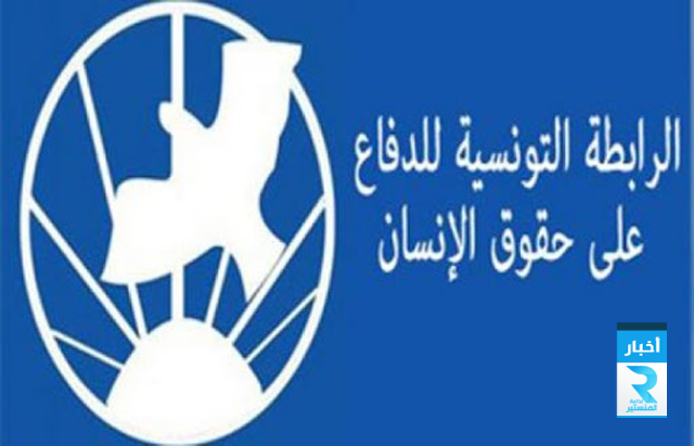 الرابطة التونسية للدفاع على حقوق الإنسان