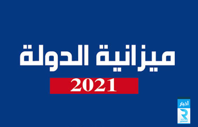 ميزانية 2021