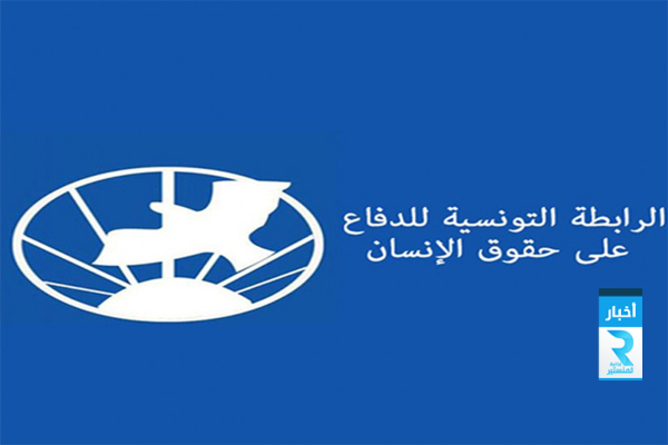 الرابطة التونسية للدفاع عن حقوق الإنسان