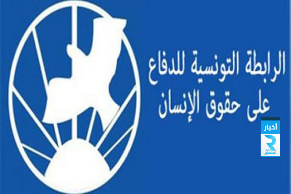 الرابطة-التونسية-للدفاع-عن-حقوق-الانسان