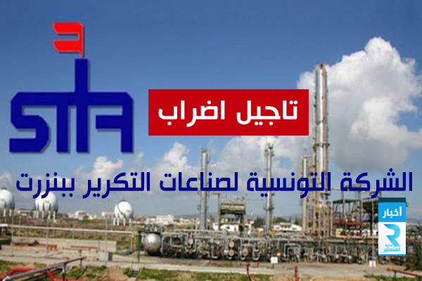 الشركة التونسية لصناعات التكرير ببنزرت