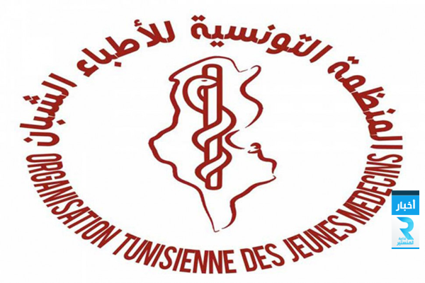 المنظمة التونسية للاطباء الشبان