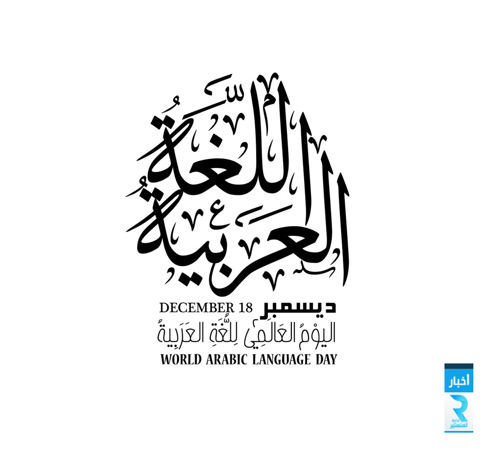 اليوم-العالمي-للغة-العربية