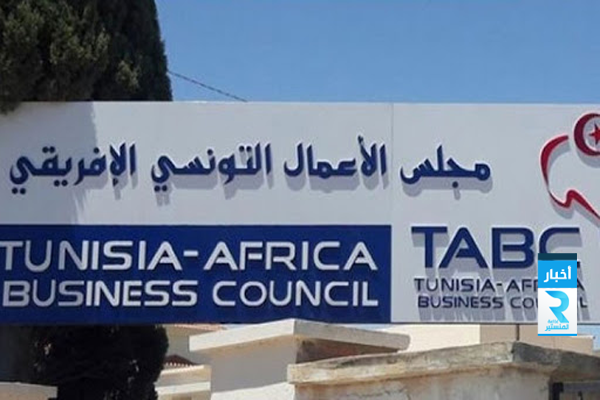 مجلس الاعمال التونسي الافريقي