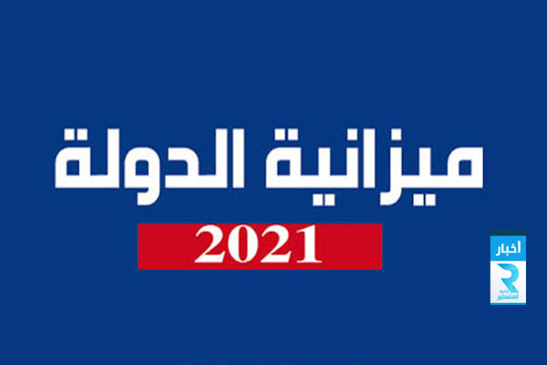 ميزانية-2021