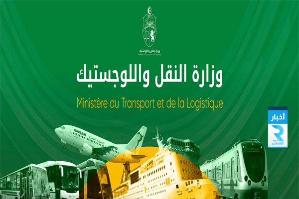 وزارة النقل و اللوجستيك