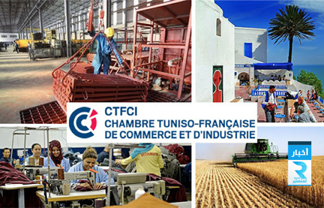 الغرفة التونسية الفرنسية للتجارة والصناعة