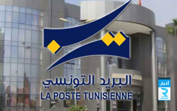 البريد-التونسي
