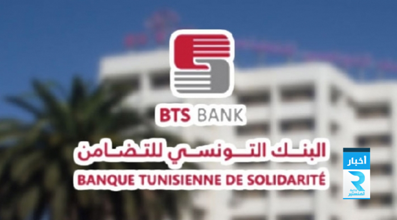 البنك التونسي للتضامن