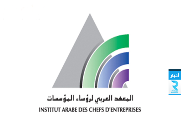 المعهد العربي لرؤساء المؤسسات