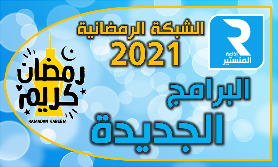 برامج جديدة رمضان 2021