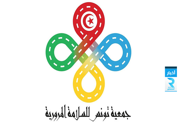 جمعية تونس للسلامة المرورية