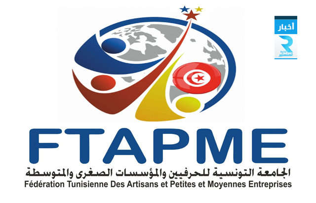 الجامعة التونسية للحرفيين والمؤسسات الصغرى والمتوسطة