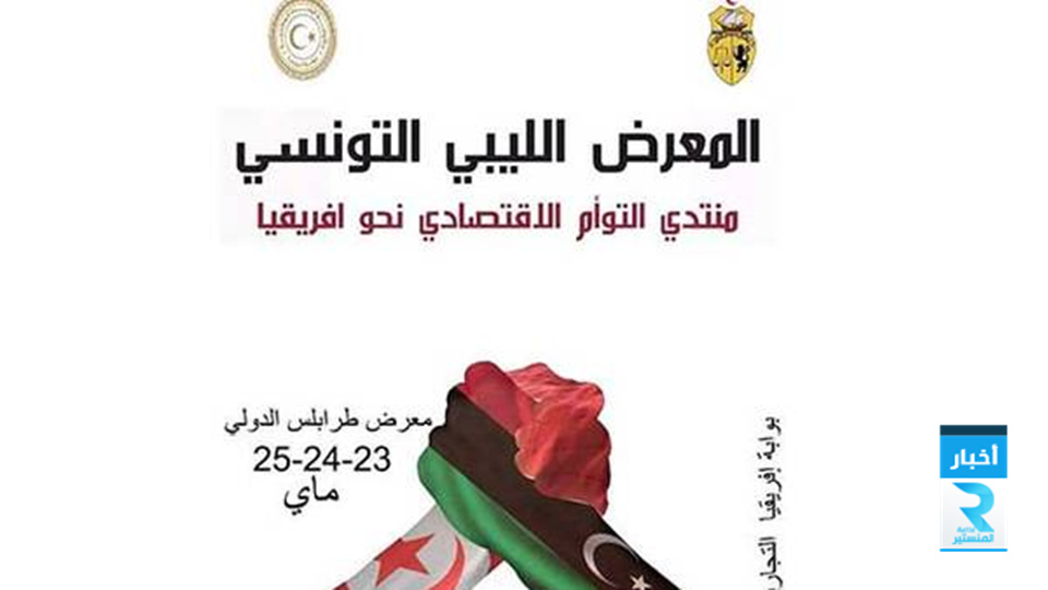 المعرض الليبي التونسي
