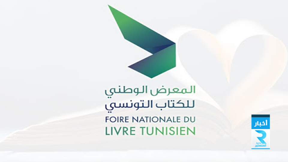 المعرض الوطني للكتاب التونسي