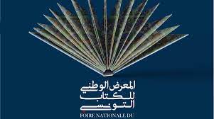 المعرض الوطني التونسي للكتاب
