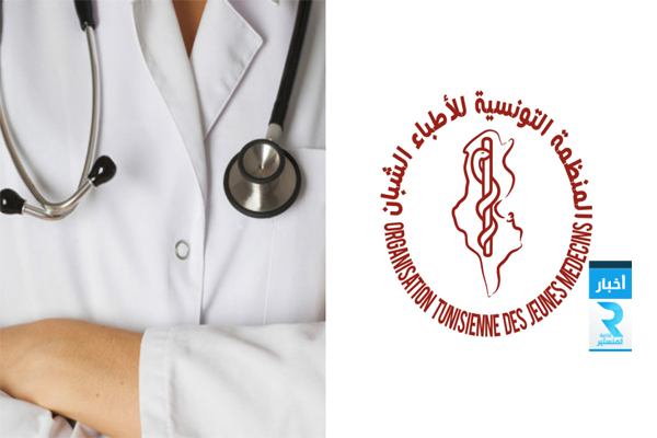 المنظمة التونسية للاطباء الشبان