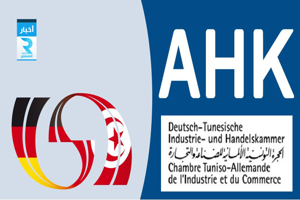 الغرفة التونسية الالمانية للصناعة و التجارة