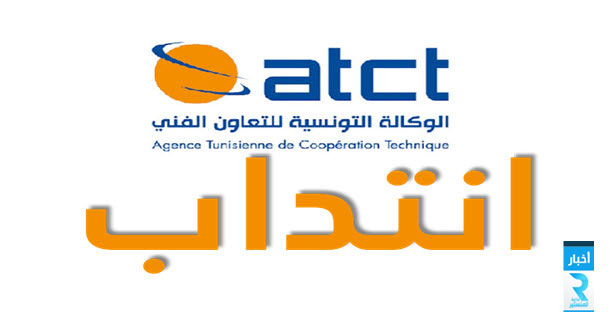 atct-recrute-الوكالة-التونسية-للتعاون-الفني