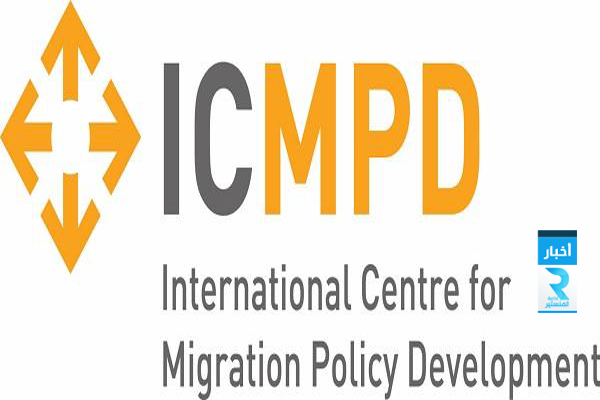المركز الدولي لتطوير شسياسات الهجرة