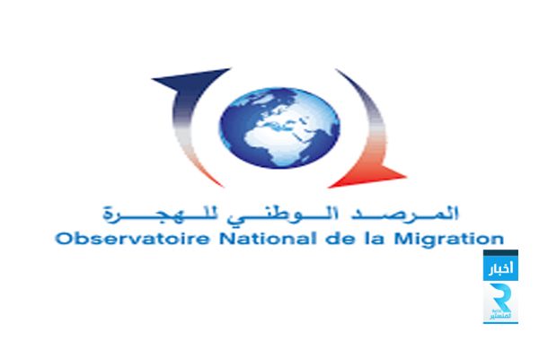 المرصد الوطني للهجرة