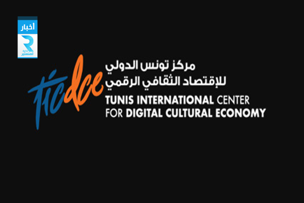 مركز تونس الدولي للاقتصاد الرقمي