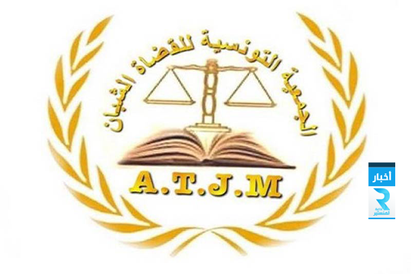 الجمعية التونسية للقضاة الشبان