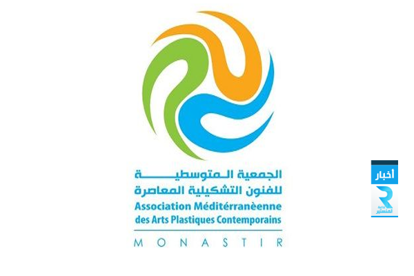 الجمعية التونسية للفنون المتوسطية