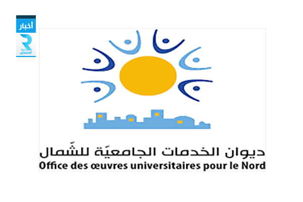 ديوان الخدمات الجامعية للشمال