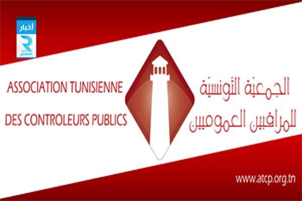 الجمعية التونسية للمراقبين العمومين