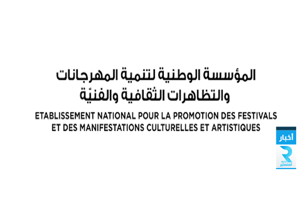 المؤسسة الوطنيّة لتنمية المهرجانات والتظاهرات الثقافيّة والفنيّة