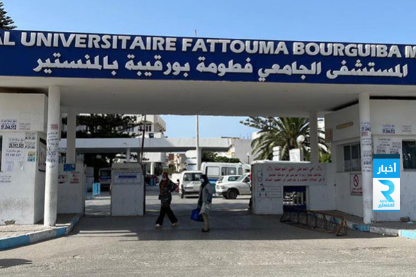 المستشفى الجامعي فطومة بورقيبة بالمنستير