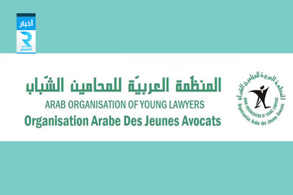 المنظمة العربية للمحامين الشبان