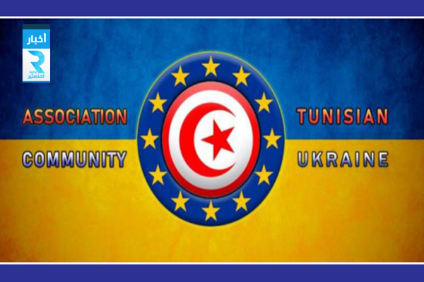 جمعية الجالية التونسية بأوكرانيا
