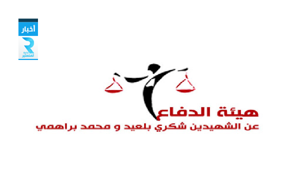 هيئة الدفاع عن الشهيدين شكري بلعيد ومحمد البراهمي