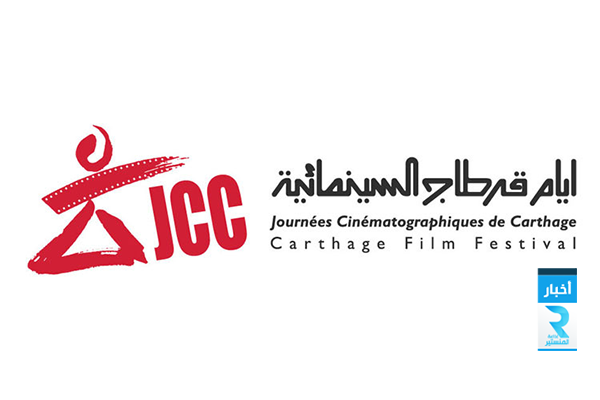 إدارة مهرجان أيام قرطاج السينمائية