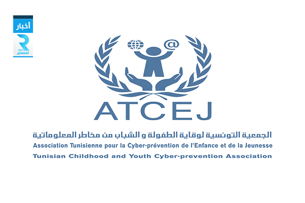 الجمعية التونسية لوقاية الطفولة والشباب من مخاطر المعلوماتية