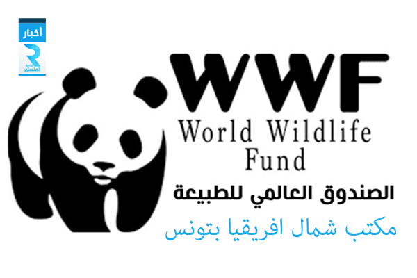 الصندوق العالمية للطبيعة مكتب شمال افريقيا بتونس
