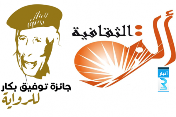 جائزة توفيق بكار للرواية العربية
