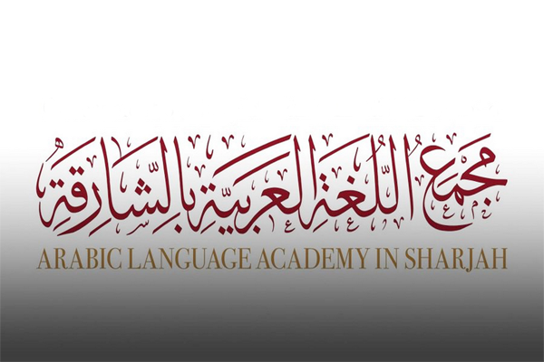 مجمع اللغة العربيّة بالشارقة