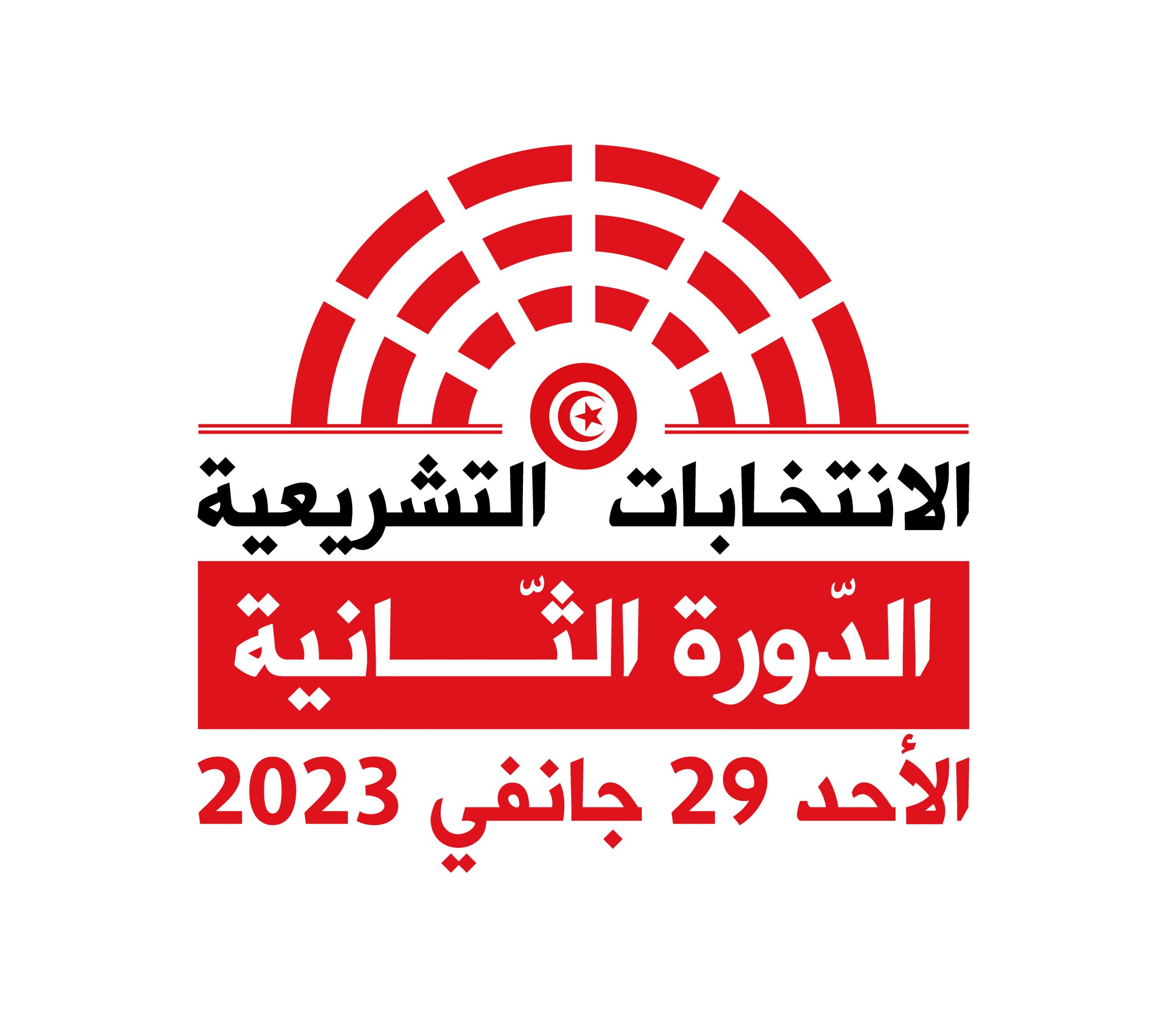 Logo-الانتخابات-التشريعية-2022-الدورة-الثانية-scaled
