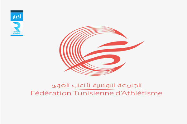 الجامعة التونسية لألعاب القوى