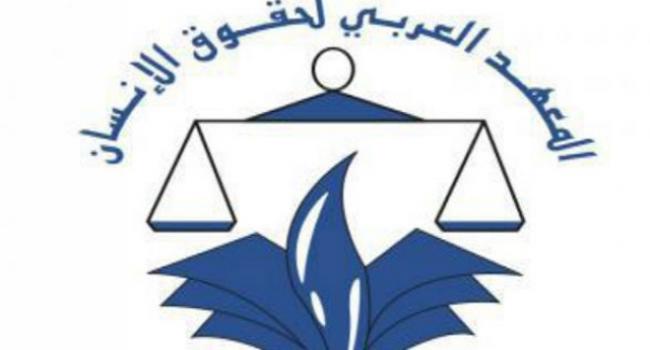 المعهد العربي لحقوق الانسان