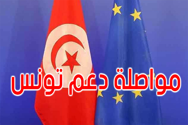 تونس الاتحاد الاوروبي