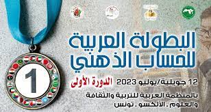 الدورة الأولى من البطولة العربية للحساب الذهني